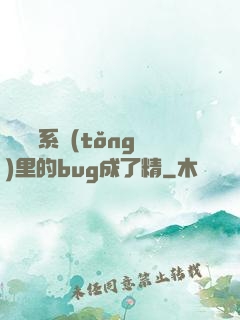 當戀愛系統(tǒng)里的bug成了精