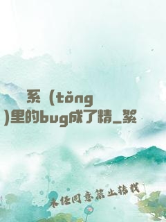當戀愛系統(tǒng)里的bug成了精