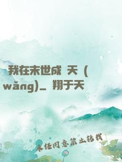 當我在末世成為天網(wǎng)