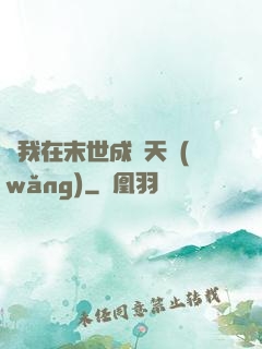 當我在末世成為天網(wǎng)