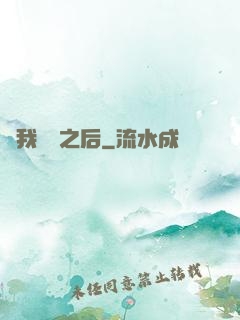 當我滿級之后