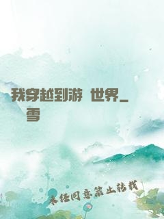 當我穿越到游戲世界