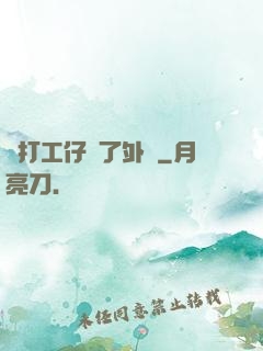 當打工仔開了外掛