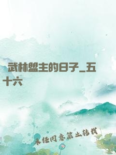當武林盟主的日子