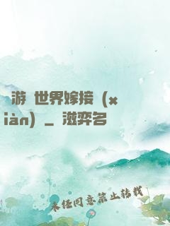 當游戲世界嫁接現(xiàn)實