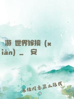 當游戲世界嫁接現(xiàn)實