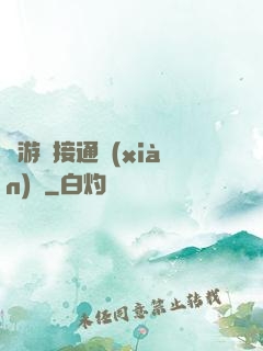 當游戲接通現(xiàn)實