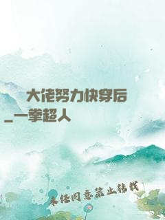 當滿級大佬努力快穿后