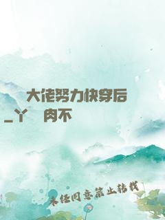 當滿級大佬努力快穿后