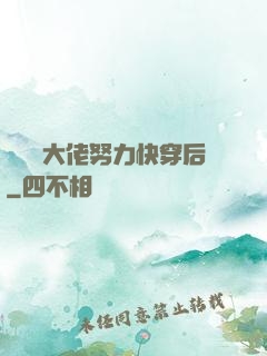 當滿級大佬努力快穿后