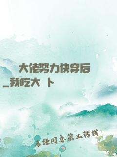 當滿級大佬努力快穿后
