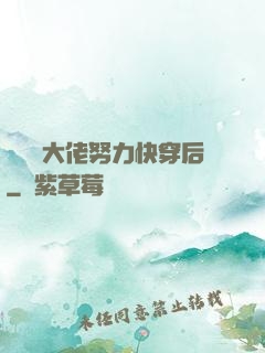 當滿級大佬努力快穿后