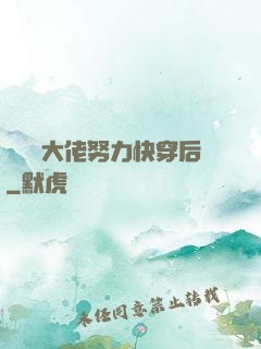 當滿級大佬努力快穿后