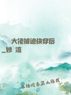 當滿級大佬被迫快穿后
