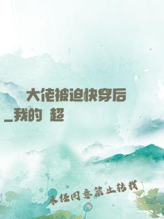 當滿級大佬被迫快穿后