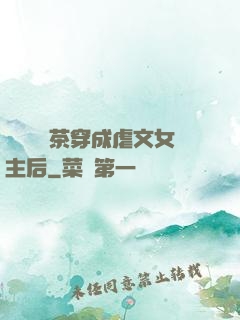 當滿級綠茶穿成虐文女主后