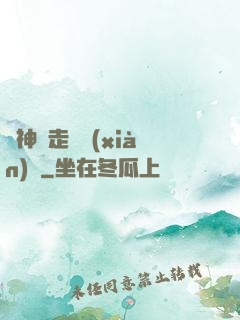 當神話走進現(xiàn)實