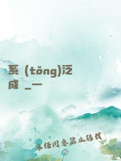 當系統(tǒng)泛濫成災