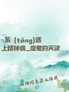 當系統(tǒng)遇上精神病