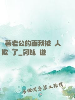 當著老公的面我被別人欺負了
