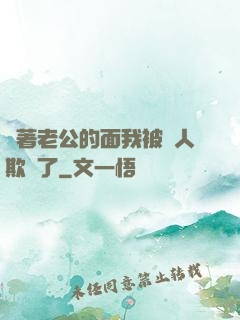 當著老公的面我被別人欺負了