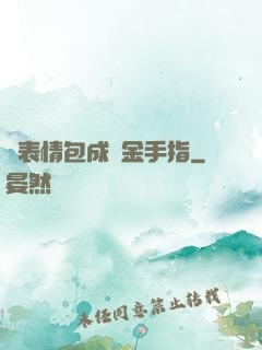 當表情包成為金手指