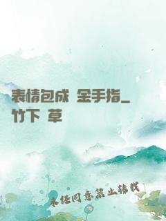 當表情包成為金手指