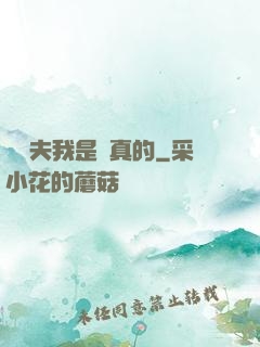 當賢夫我是認真的
