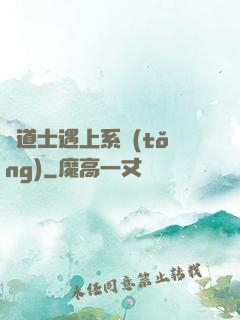 當道士遇上系統(tǒng)