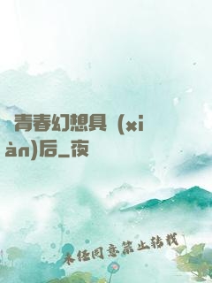 當青春幻想具現(xiàn)后