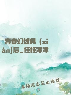 當青春幻想具現(xiàn)后