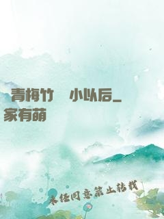 當青梅竹馬變小以后