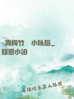 當青梅竹馬變小以后