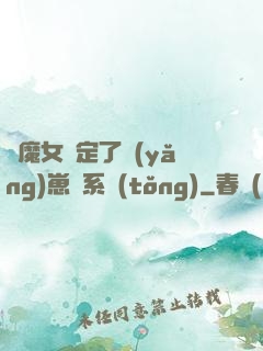 當魔女綁定了養(yǎng)崽兒系統(tǒng)