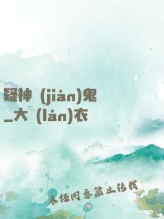 疑神見(jiàn)鬼