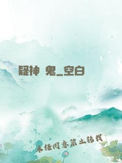 疑神見鬼