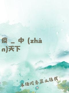 疫滅