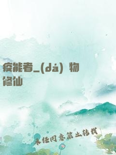 疫能者
