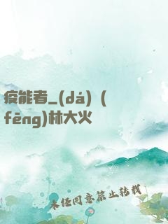 疫能者