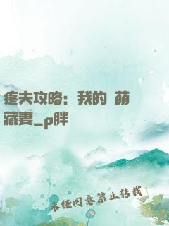 疼夫攻略：我的兇萌寶藏妻