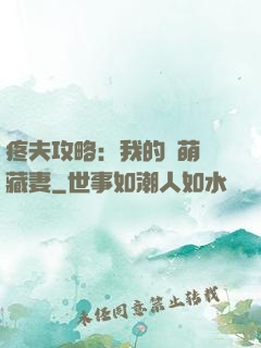 疼夫攻略：我的兇萌寶藏妻