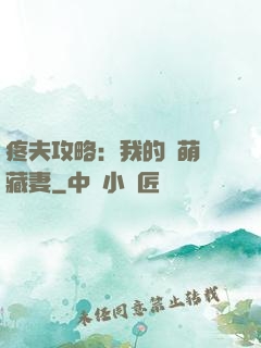 疼夫攻略：我的兇萌寶藏妻