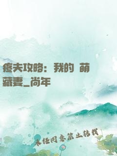 疼夫攻略：我的兇萌寶藏妻