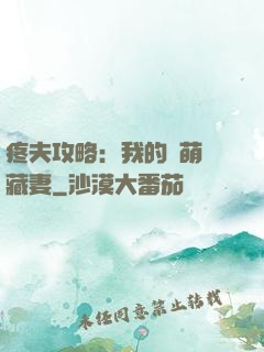 疼夫攻略：我的兇萌寶藏妻