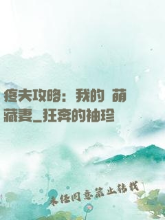 疼夫攻略：我的兇萌寶藏妻