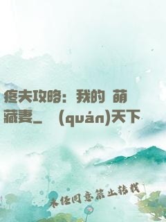 疼夫攻略：我的兇萌寶藏妻