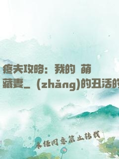 疼夫攻略：我的兇萌寶藏妻