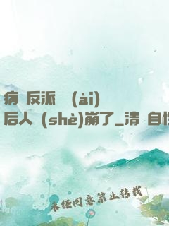 病嬌反派戀愛(ài)后人設(shè)崩了