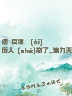 病嬌反派戀愛(ài)后人設(shè)崩了
