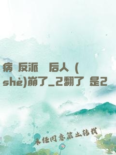 病嬌反派戀愛后人設(shè)崩了